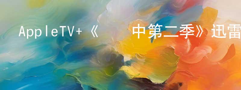 程麗莎發布AppleTV+《診療中第二季》迅雷下載/在線觀看/百度云-都市/情感-美劇天堂